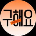구해요